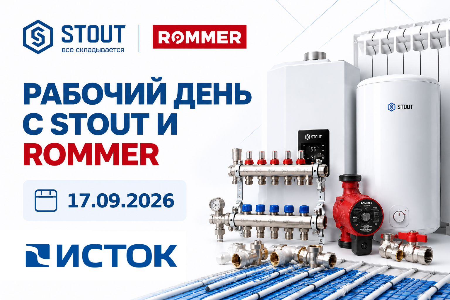 Рабочий день со STOUT и ROMMER - 17 сентября
