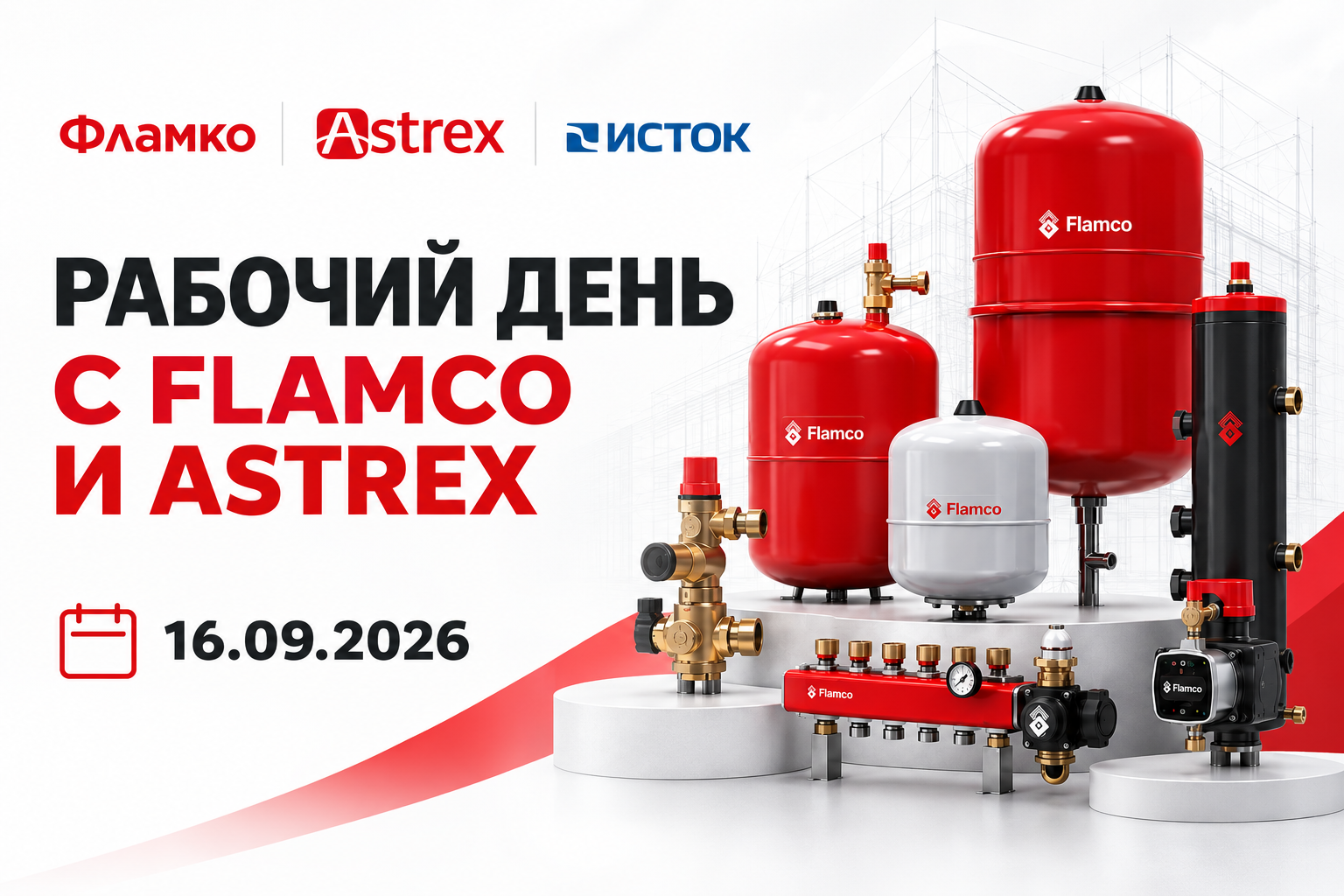 Рабочий день с Flamco и Astrex - 16 сентября